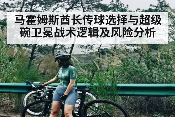 马霍姆斯酋长传球选择与超级碗卫冕战术逻辑及风险分析