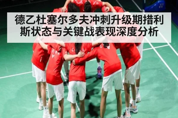 德乙杜塞尔多夫冲刺升级期措利斯状态与关键战表现深度分析